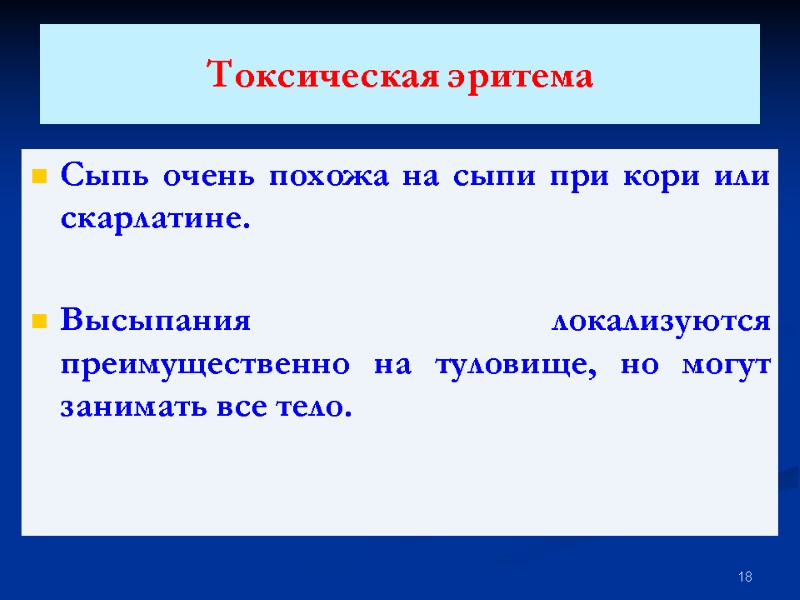 Токсическая эритема  Сыпь очень похожа на сыпи при кори или скарлатине.  